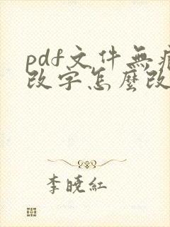 pdf文件无痕改字怎么改