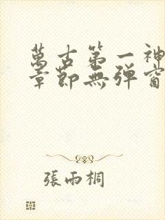 万古第一神最新章节无弹窗笔趣阁