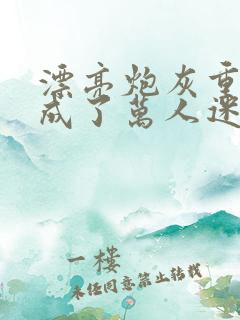 漂亮炮灰重生后成了万人迷txt