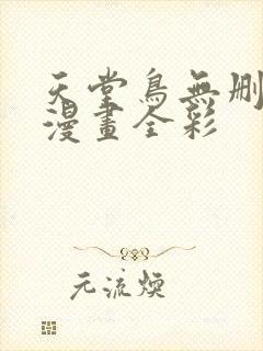 天堂鸟无删减+漫画全彩