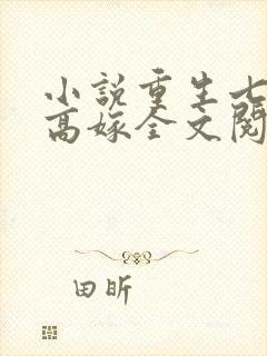 小说重生七零再高嫁全文阅读