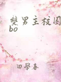 双男主校园文abo