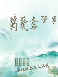 撞死人肇事逃逸判几年