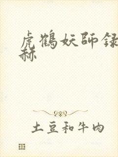 虎鹤妖师录张凌赫
