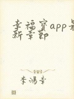 幸福宝app最新章节