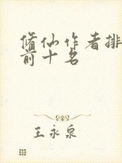 修仙作者排行榜前十名