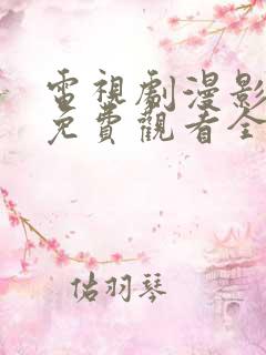 电视剧漫影寻踪免费观看全集