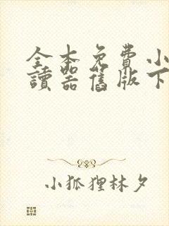 全本免费小说阅读器旧版下载