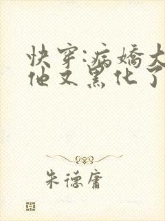 快穿:病娇大佬他又黑化了全文免费阅读