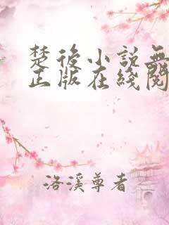 楚后小说无删减正版在线阅读