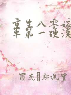 重生八零嫁给全军第一硬汉有声讲书