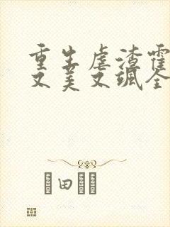 重生虐渣霍夫人又美又飒全本