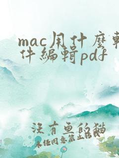 mac用什么软件编辑pdf