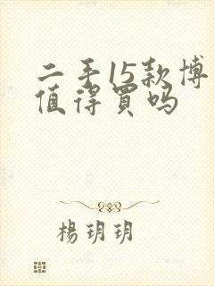 二手15款博瑞值得买吗