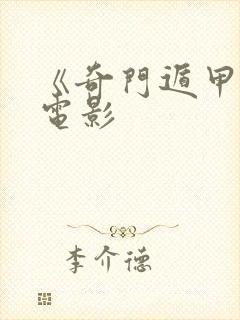 《奇门遁甲1》电影