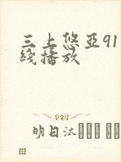 三上悠亚91在线播放