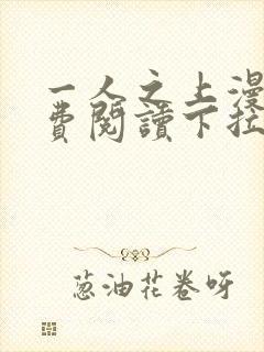 一人之上漫画免费阅读下拉式六漫画