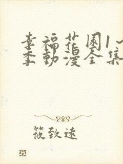 幸福花园1～3季动漫全集