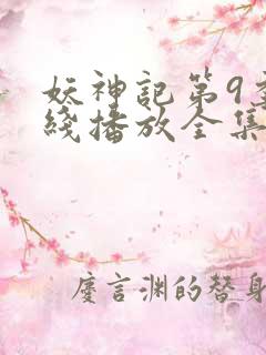 妖神记第9季在线播放全集
