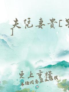 夫凭妻贵[星际]