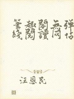 笔趣阁无弹窗在线阅读网站入口