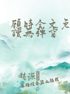 顾时全文免费阅读无弹窗