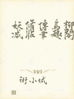 妖修传乌柳无删减版笔趣阁txt