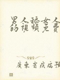 男人舔女人下面的视频免费