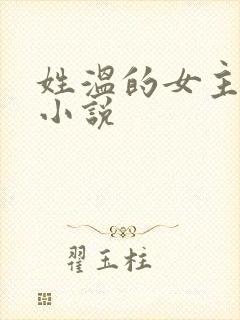 姓温的女主角的小说