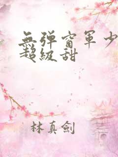 无弹窗军少宠妻超级甜