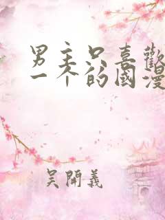 男主只喜欢女主一个的国漫