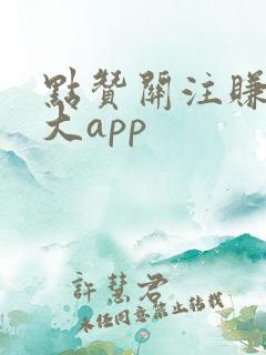 点赞关注赚钱十大app
