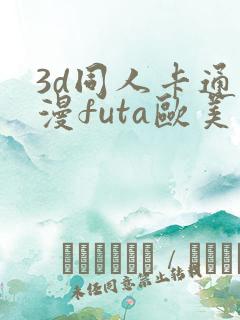3d同人卡通动漫futa欧美在线观看