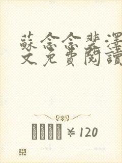 苏念念裴泽衍全文免费阅读最新章节