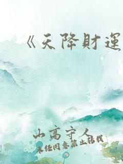 《天降财运》