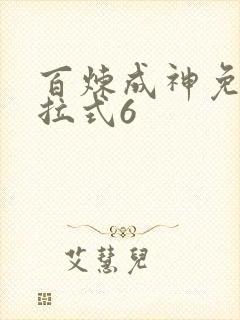 百炼成神免费下拉式6