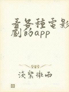 看各种电影电视剧的app