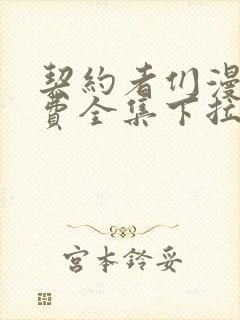 契约者们漫画免费全集下拉式漫画