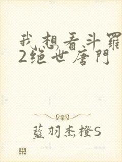 我想看斗罗大陆2绝世唐门