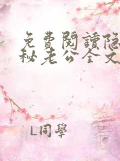 免费阅读隐婚神秘老公全文