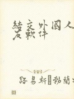 结交外国人的交友软件