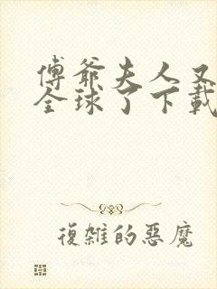 傅爷夫人又惊艳全球了下载全文