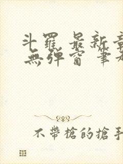 斗罗 最新章节 无弹窗 笔趣阁