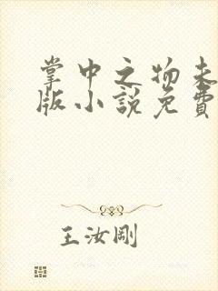 掌中之物未删减版小说免费阅读