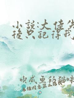 小说:大佬失忆后只记得我