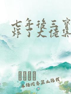 七年后三宝携她炸了大佬集团小说阅读全文