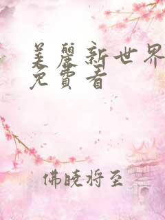 美丽新世界韩漫免费看