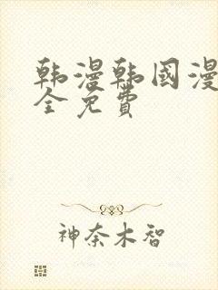 韩漫韩国漫画大全免费