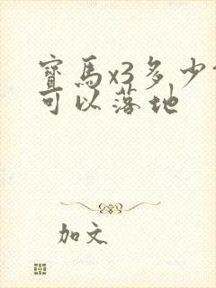 宝马x3多少钱可以落地