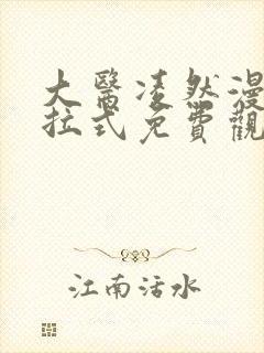 大医凌然漫画下拉式免费观看全部
